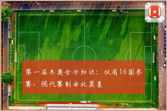 第一届冬奥会冷知识：仅有16国参赛，现代赛制由此奠基