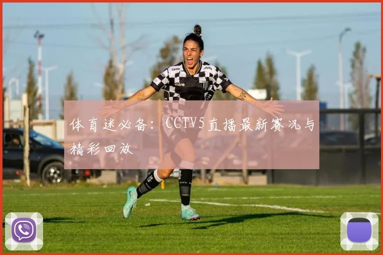 体育迷必备：CCTV5直播最新赛况与精彩回放