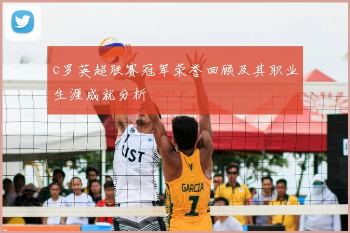 c罗英超联赛冠军荣誉回顾及其职业生涯成就分析