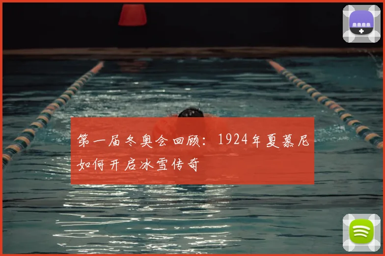 第一届冬奥会回顾:1924年夏慕尼如何开启冰雪传奇